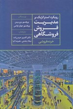 تصویر  رويكرد استراتژيك بر مديريت فروش فروشگاهي (خرده فروشي)