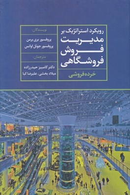 تصویر  رويكرد استراتژيك بر مديريت فروش فروشگاهي (خرده فروشي)