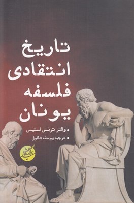 تصویر  تاريخ انتقادي فلسفه يونان