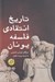 تصویر  تاريخ انتقادي فلسفه يونان