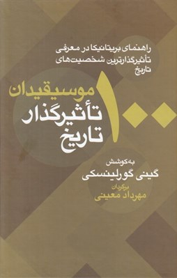 تصویر  100 موسيقيدان تاثيرگذار تاريخ (راهنماي بريتانيكا در معرفي تاثيرگذارترين شخصيت هاي تاريخ)