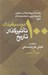 تصویر  100 موسيقيدان تاثيرگذار تاريخ (راهنماي بريتانيكا در معرفي تاثيرگذارترين شخصيت هاي تاريخ)
