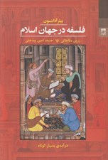 تصویر  فلسفه در جهان اسلام (درآمدي بسيار كوتاه)