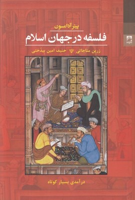 تصویر  فلسفه در جهان اسلام (درآمدي بسيار كوتاه)
