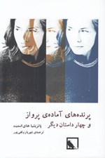 تصویر  پرنده هاي آماده ي پرواز و چهار داستان ديگر