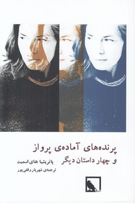 تصویر  پرنده هاي آماده ي پرواز و چهار داستان ديگر