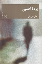 تصویر  پرده آهنين