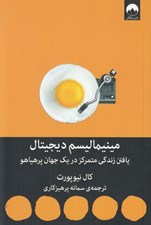تصویر  مينيماليسم ديجيتال (يافتن زندگي متمركز در يك جهان پر هياهو)