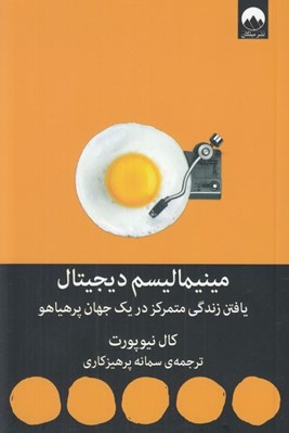 تصویر  مينيماليسم ديجيتال (يافتن زندگي متمركز در يك جهان پر هياهو)