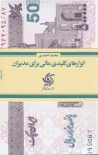 تصویر  ابزارهاي كليدي مالي براي مديران