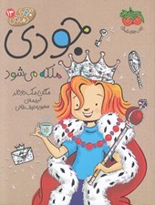 تصویر  جودي ملكه مي شود / جودي دمدمي 13