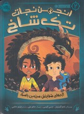 تصویر  اژدهاي شفابخش سرزمين باسك / انجمن نجات تك شاخ 2