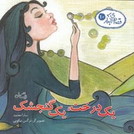 تصویر  يك درخت يك گنجشك / قصه هاي آبدار 10