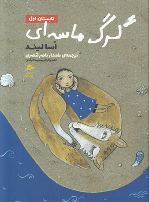 تصویر  تابستان اول / گرگ ماسه اي 1