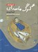 تصویر  تابستان اول / گرگ ماسه اي 1