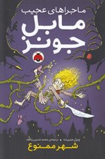 تصویر  شهر ممنوع / ماجراهاي عجيب مابل جونز