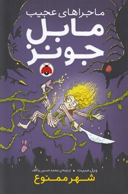 تصویر  شهر ممنوع / ماجراهاي عجيب مابل جونز