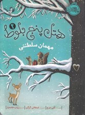 تصویر  مهمان سلطنتي / هتل پنج بلوط 2