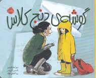 تصویر  گوشه ي دنج كلاس