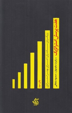 تصویر  هفت پرسش استراتژيك (رويكردي ساده براي اجراي بهتر استراتژي)