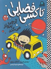 تصویر  آرچي پرواز مي كند / تاكسي فضايي 1