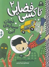 تصویر  نجات سياره ي آبي / تاكسي فضايي 2