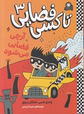 تصویر  آرچي فضايي مي شود / تاكسي فضايي 3