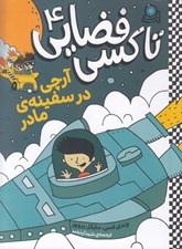 تصویر  آرچي در سفينه ي مادر / تاكسي فضايي 4
