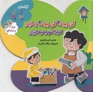 تصویر  كي بود؟ كي بود؟ يه آچار كجا تو جعبه ابزار (ابزار و مشاغل) / ترانه هاي كي بود؟ كي بود؟