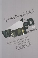 تصویر  از بانوان نويسنده چه خبر؟
