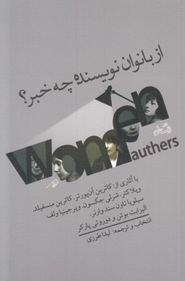 تصویر  از بانوان نويسنده چه خبر؟