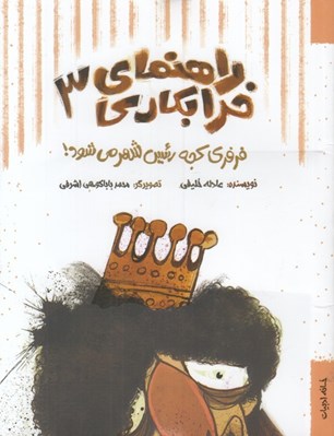 تصویر  فرفري كجه رئيس شهر مي شود! / راهنماي خرابكاري 3