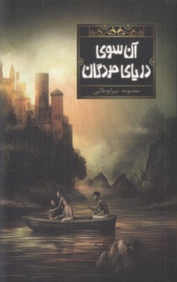 تصویر  آن سوي درياي مردگان