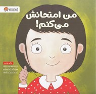 تصویر  من امتحانش مي كنم!