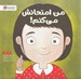 تصویر  من امتحانش مي كنم!