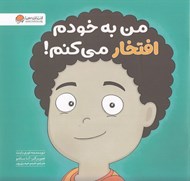 تصویر  من به خودم افتخار مي كنم!
