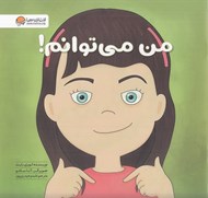تصویر  من مي توانم!