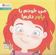 تصویر  من خودم را باور دارم!