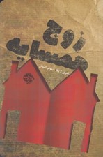 تصویر  زوج همسايه