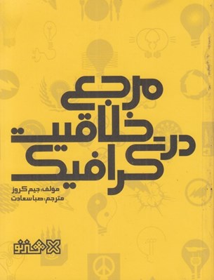 تصویر  مرجع خلاقيت در گرافيك