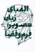 تصویر  الفباي زبان تصوير: فرم و فضا