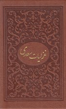تصویر  غزليات سعدي (جيبي با قاب چرم)