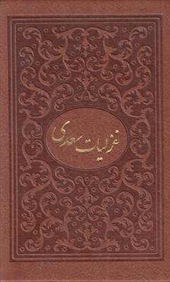 تصویر  غزليات سعدي (جيبي با قاب چرم)