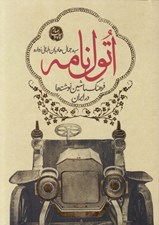 تصویر  اتول نامه (فرهنگ ماشين نوشته ها در ايران)