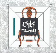 تصویر  پتينه كاري (روش هاي كهنه كردن و قدمت دادن به وسايل)