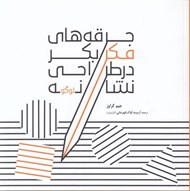 تصویر  جرقه هاي فكر بكر در طراحي نشانه (لوگو)