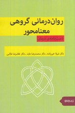 تصویر  روان درماني گروهي معنا محور (دست نامه ي درمان)