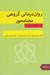 تصویر  روان درماني گروهي معنا محور (دست نامه ي درمان)