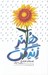تصویر  هنر زندگي (چيزهاي كوچك ولي با ارزش)