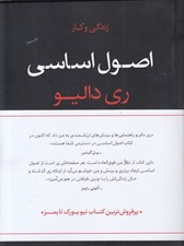تصویر  اصول اساسي (زندگي و كار)